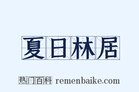 夏日林居是什么意思的图片